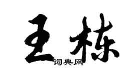 胡問遂王棟行書個性簽名怎么寫