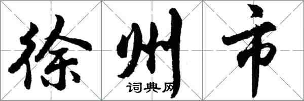 胡問遂徐州市行書怎么寫