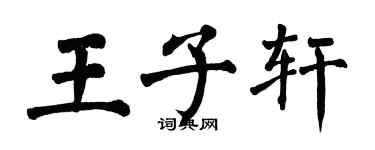 翁闓運王子軒楷書個性簽名怎么寫
