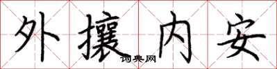 荊霄鵬外攘內安楷書怎么寫