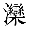 灤