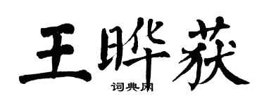 翁闓運王曄獲楷書個性簽名怎么寫