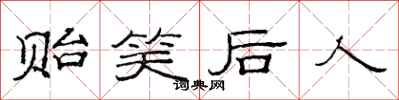 范連陞貽笑後人隸書怎么寫