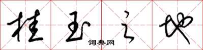 梁錦英桂玉之地草書怎么寫