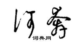 曾慶福何奔草書個性簽名怎么寫