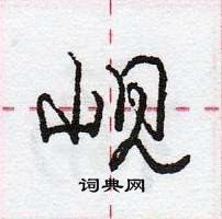 龐中華寫的硬筆行書峴