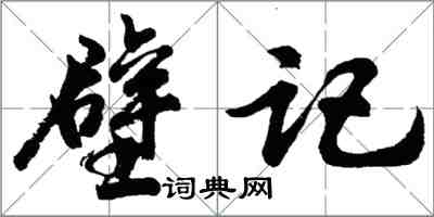 胡問遂壁記行書怎么寫