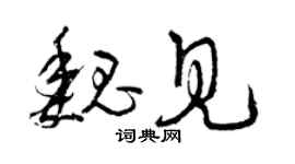 曾慶福魏見草書個性簽名怎么寫