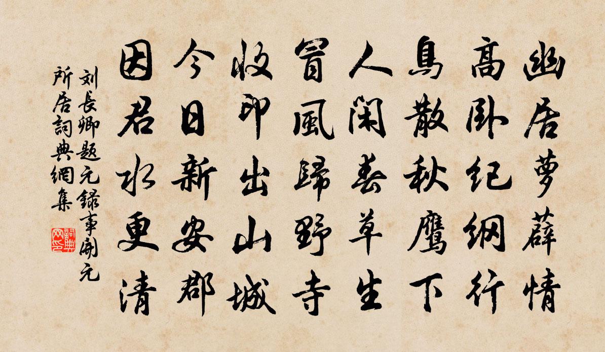 劉長卿題元錄事開元所居書法作品欣賞