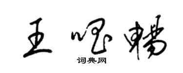 梁錦英王唱暢草書個性簽名怎么寫