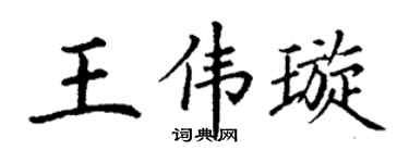 丁謙王偉璇楷書個性簽名怎么寫