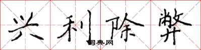 侯登峰興利除弊楷書怎么寫