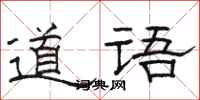 駱恆光道語隸書怎么寫