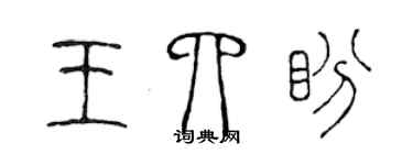 陳聲遠王四盼篆書個性簽名怎么寫