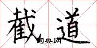 何伯昌截道楷書怎么寫