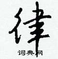 晴硬筆草書書法字典_晴鋼筆草書字帖