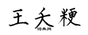 何伯昌王夭粳楷書個性簽名怎么寫