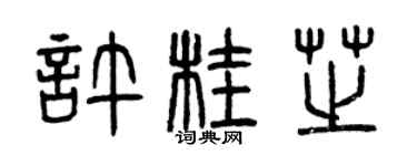 曾慶福許桂芝篆書個性簽名怎么寫