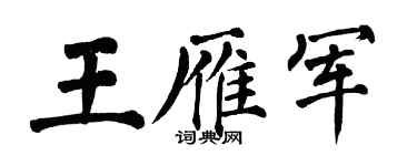 翁闓運王雁軍楷書個性簽名怎么寫