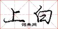 龐中華上白行書怎么寫