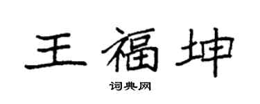 袁強王福坤楷書個性簽名怎么寫