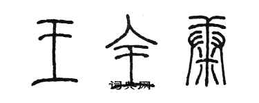 陳墨王全康篆書個性簽名怎么寫