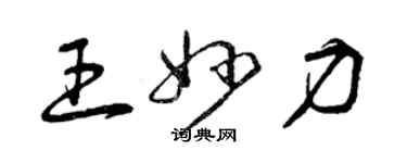 曾慶福王妙力草書個性簽名怎么寫