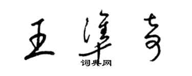 梁錦英王準奇草書個性簽名怎么寫