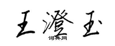 王正良王澄玉行書個性簽名怎么寫