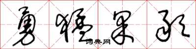 王冬齡勇猛果敢草書怎么寫