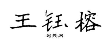 袁強王鈺榕楷書個性簽名怎么寫