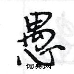 王旻寫的硬筆行書愚