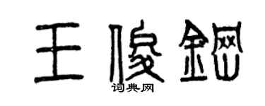曾慶福王俊鋼篆書個性簽名怎么寫