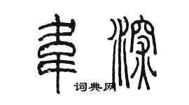 陳墨韋深篆書個性簽名怎么寫