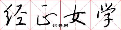 經正女學怎么寫好看