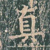 王玄宗在王洪範碑中寫的真