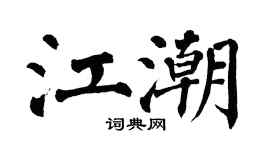 翁闓運江潮楷書個性簽名怎么寫