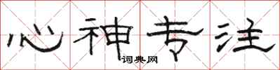 駱恆光心神專注隸書怎么寫