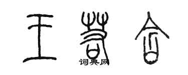 陳墨王若含篆書個性簽名怎么寫