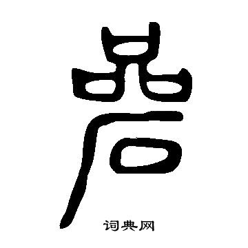 鰉草書書法_鰉字書法_草書字典