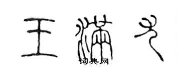 陳聲遠王滿尤篆書個性簽名怎么寫