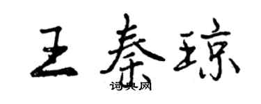 曾慶福王秦瓊行書個性簽名怎么寫