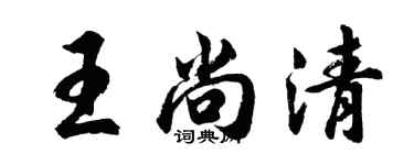 胡問遂王尚清行書個性簽名怎么寫