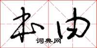 曾慶福本由草書怎么寫