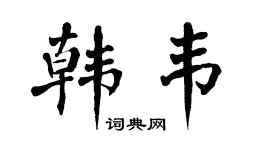 翁闓運韓韋楷書個性簽名怎么寫