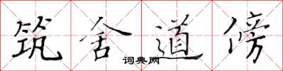黃華生築舍道傍楷書怎么寫