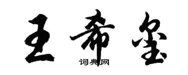 胡問遂王希璽行書個性簽名怎么寫