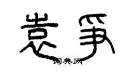 曾慶福袁爭篆書個性簽名怎么寫