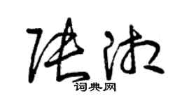 曾慶福張湘草書個性簽名怎么寫