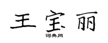 袁強王寶麗楷書個性簽名怎么寫